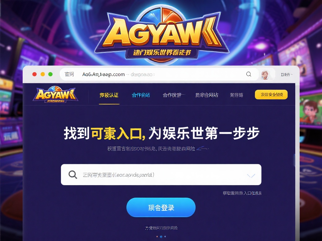 对于新手玩家来说，找到一个可靠的入口是迈向娱乐世界