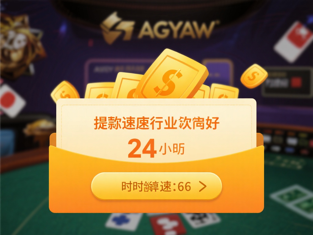 对于ag亚游这一平台而言，其提款速度在业内口碑较好