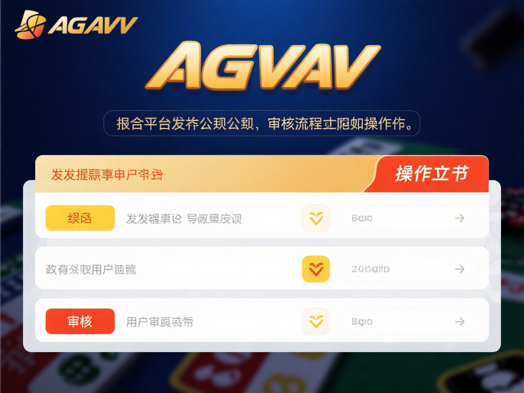 那么，ag亚游在处理提款申请时，审核流程究竟如何操