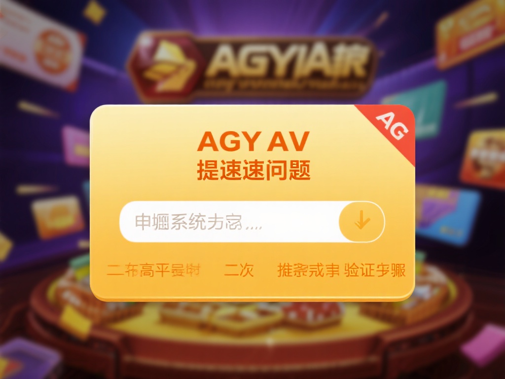 针对ag亚游提现速度的问题，以下几点建议或许能帮到