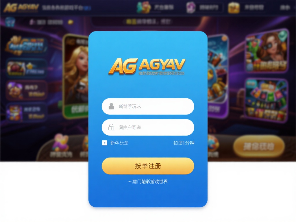 在众多游戏平台中，ag亚游凭借其优质的服务和丰富的