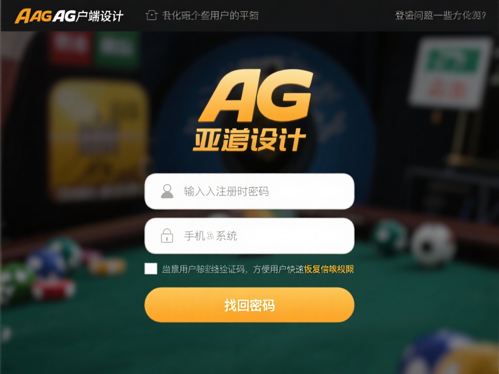 尽管亚游AG客户端设计得十分人性化，但用户在登陆时