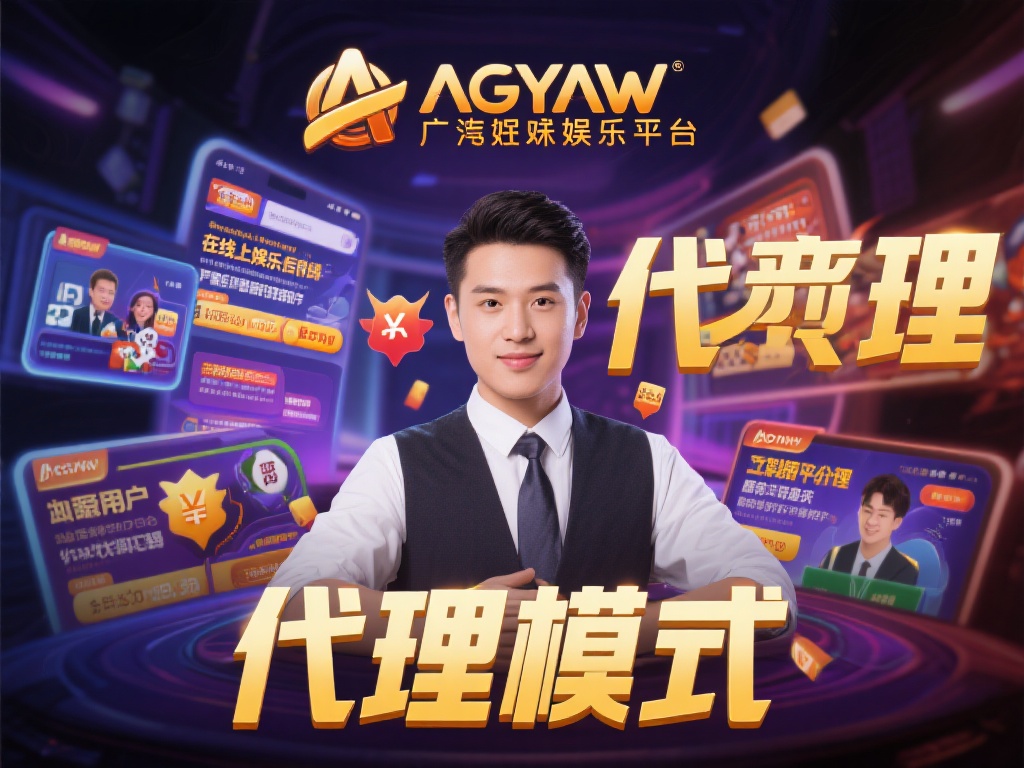 首先，我们需要明确代理的含义。在线上娱乐行业中，代