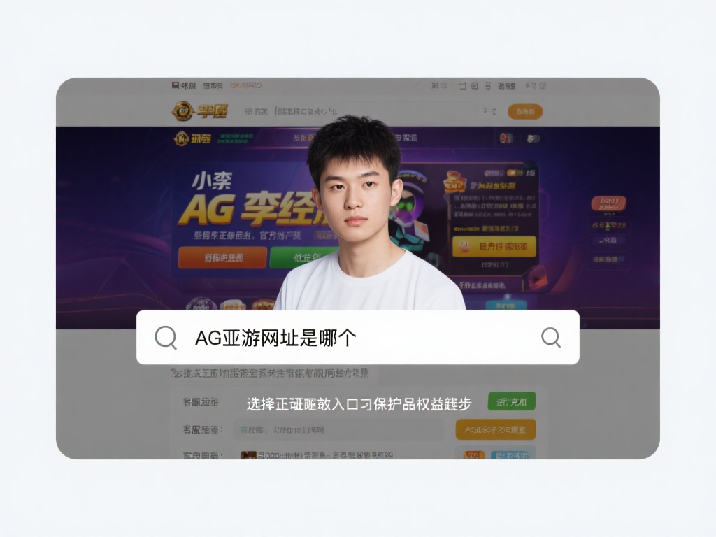 以小李的经历为例，他曾因搜索“AG亚游网址是哪个”